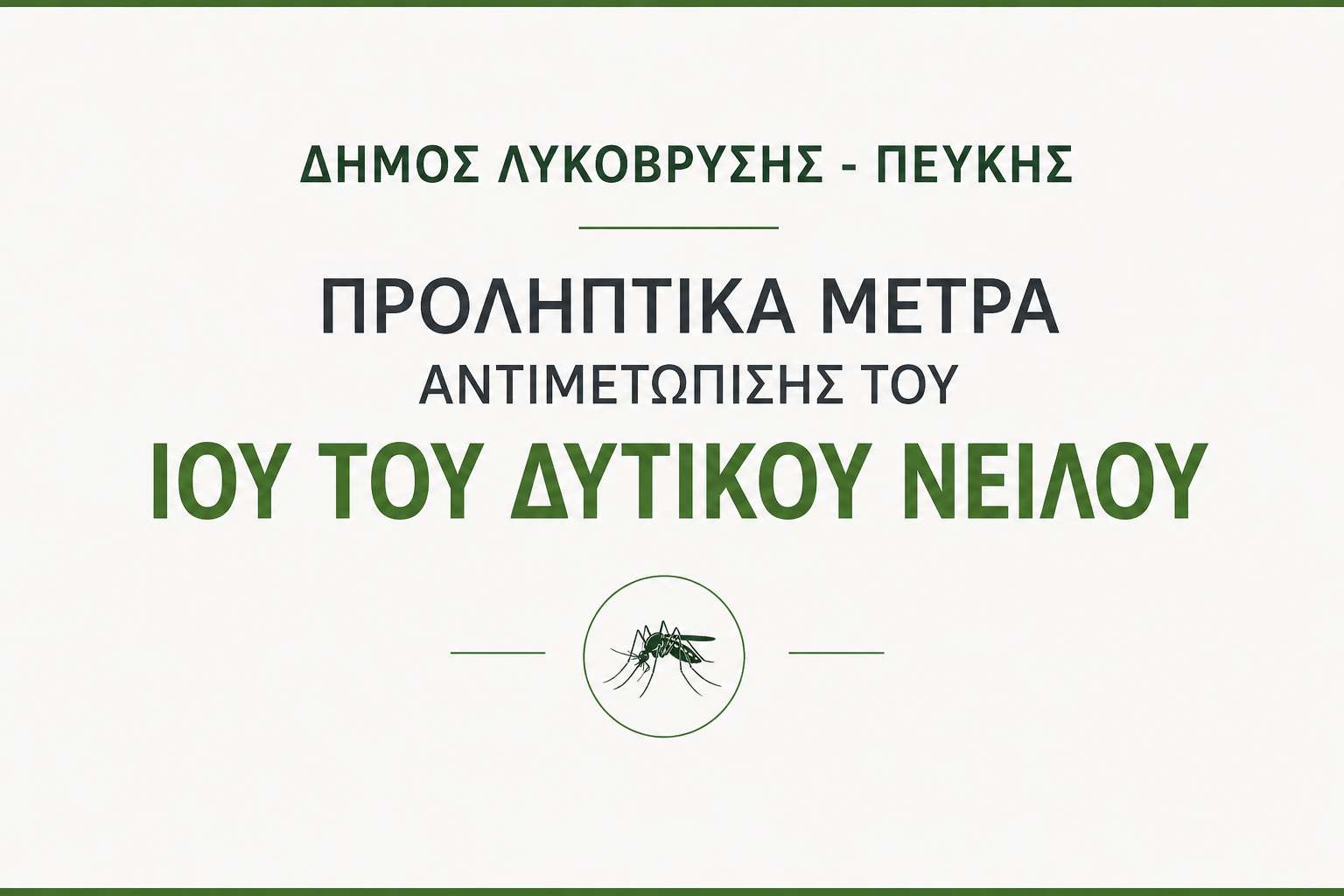 Ανακοίνωση του Δήμου Λυκόβρυσης – Πεύκης για τα προληπτικά μέτρα αντιμετώπισης του Ιού του Δυτικού Νείλου